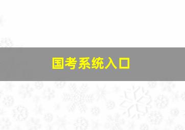 国考系统入口