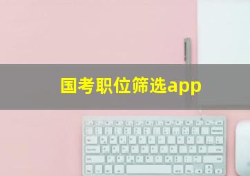 国考职位筛选app