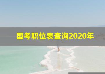 国考职位表查询2020年