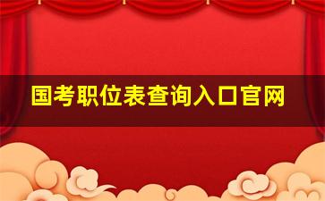 国考职位表查询入口官网