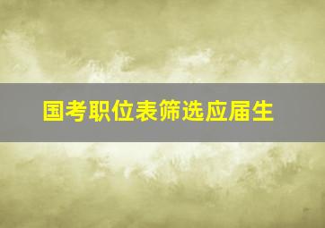 国考职位表筛选应届生