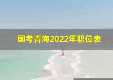 国考青海2022年职位表