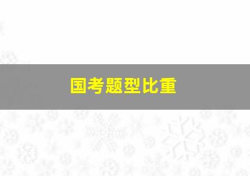 国考题型比重