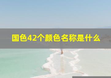 国色42个颜色名称是什么