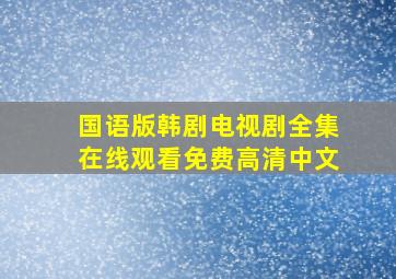 国语版韩剧电视剧全集在线观看免费高清中文