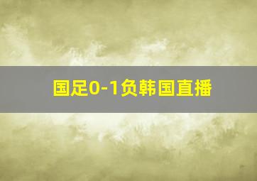 国足0-1负韩国直播