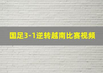 国足3-1逆转越南比赛视频