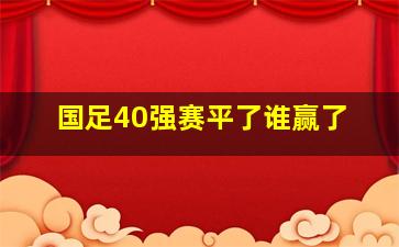 国足40强赛平了谁赢了