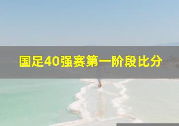 国足40强赛第一阶段比分