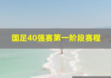 国足40强赛第一阶段赛程