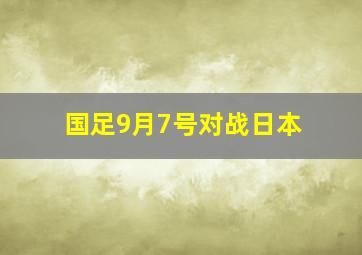 国足9月7号对战日本