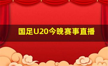 国足U20今晚赛事直播