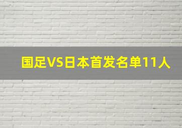 国足VS日本首发名单11人