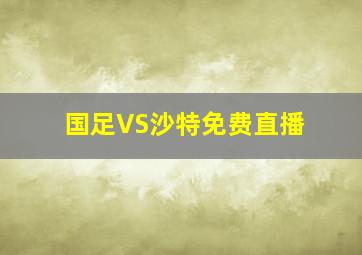 国足VS沙特免费直播