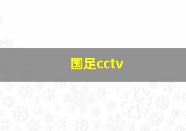 国足cctv