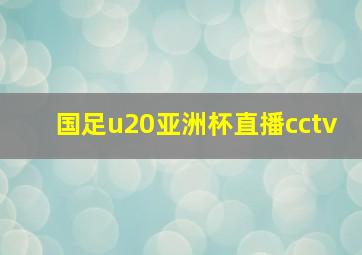 国足u20亚洲杯直播cctv