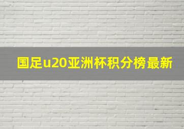 国足u20亚洲杯积分榜最新