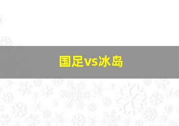 国足vs冰岛