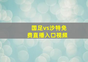 国足vs沙特免费直播入口视频