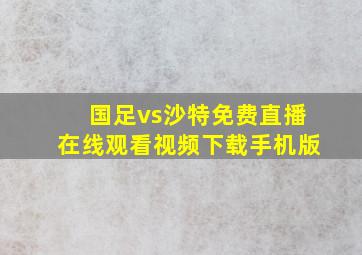 国足vs沙特免费直播在线观看视频下载手机版