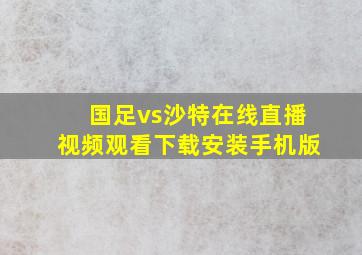 国足vs沙特在线直播视频观看下载安装手机版