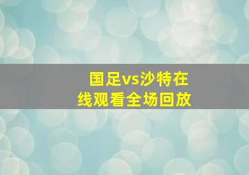 国足vs沙特在线观看全场回放