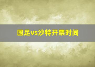 国足vs沙特开票时间