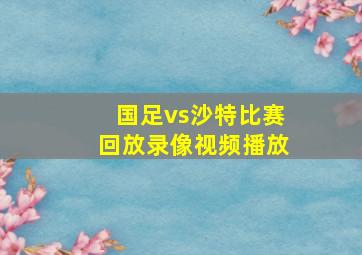 国足vs沙特比赛回放录像视频播放