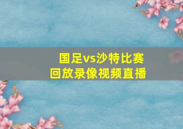 国足vs沙特比赛回放录像视频直播