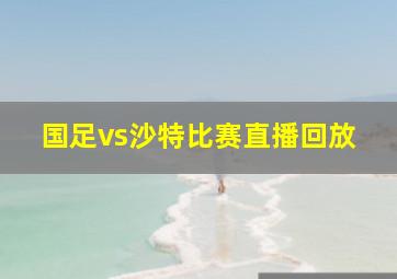 国足vs沙特比赛直播回放