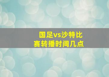 国足vs沙特比赛转播时间几点