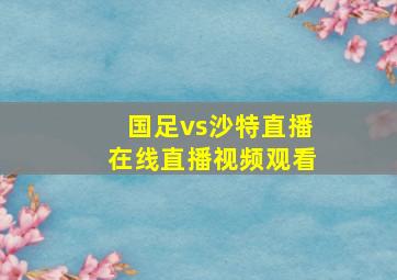 国足vs沙特直播在线直播视频观看