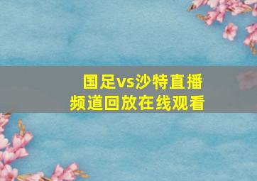 国足vs沙特直播频道回放在线观看