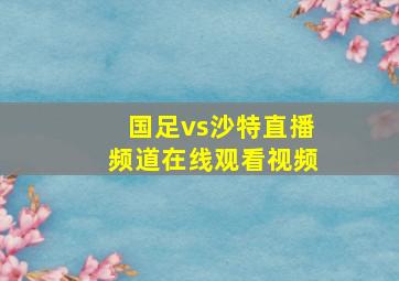 国足vs沙特直播频道在线观看视频