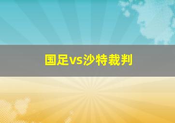 国足vs沙特裁判