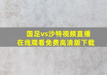 国足vs沙特视频直播在线观看免费高清版下载