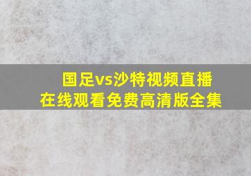 国足vs沙特视频直播在线观看免费高清版全集