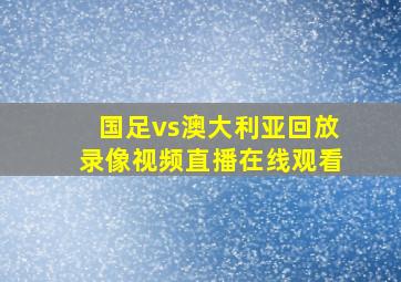 国足vs澳大利亚回放录像视频直播在线观看