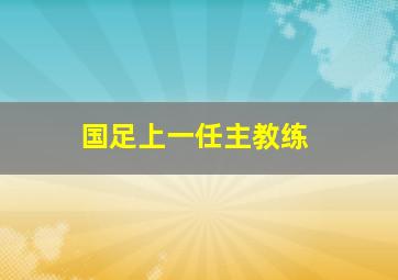 国足上一任主教练