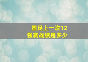 国足上一次12强赛战绩是多少