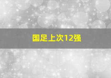 国足上次12强