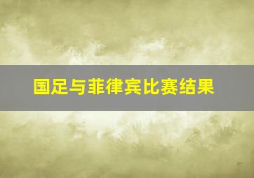 国足与菲律宾比赛结果