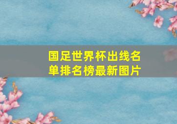 国足世界杯出线名单排名榜最新图片