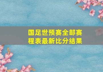 国足世预赛全部赛程表最新比分结果