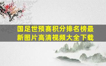 国足世预赛积分排名榜最新图片高清视频大全下载