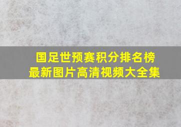 国足世预赛积分排名榜最新图片高清视频大全集