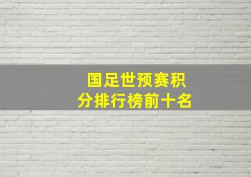 国足世预赛积分排行榜前十名