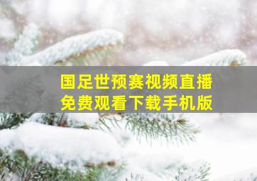 国足世预赛视频直播免费观看下载手机版