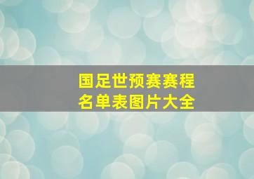 国足世预赛赛程名单表图片大全