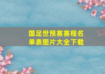 国足世预赛赛程名单表图片大全下载